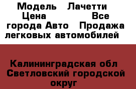  › Модель ­ Лачетти › Цена ­ 100 000 - Все города Авто » Продажа легковых автомобилей   . Калининградская обл.,Светловский городской округ 